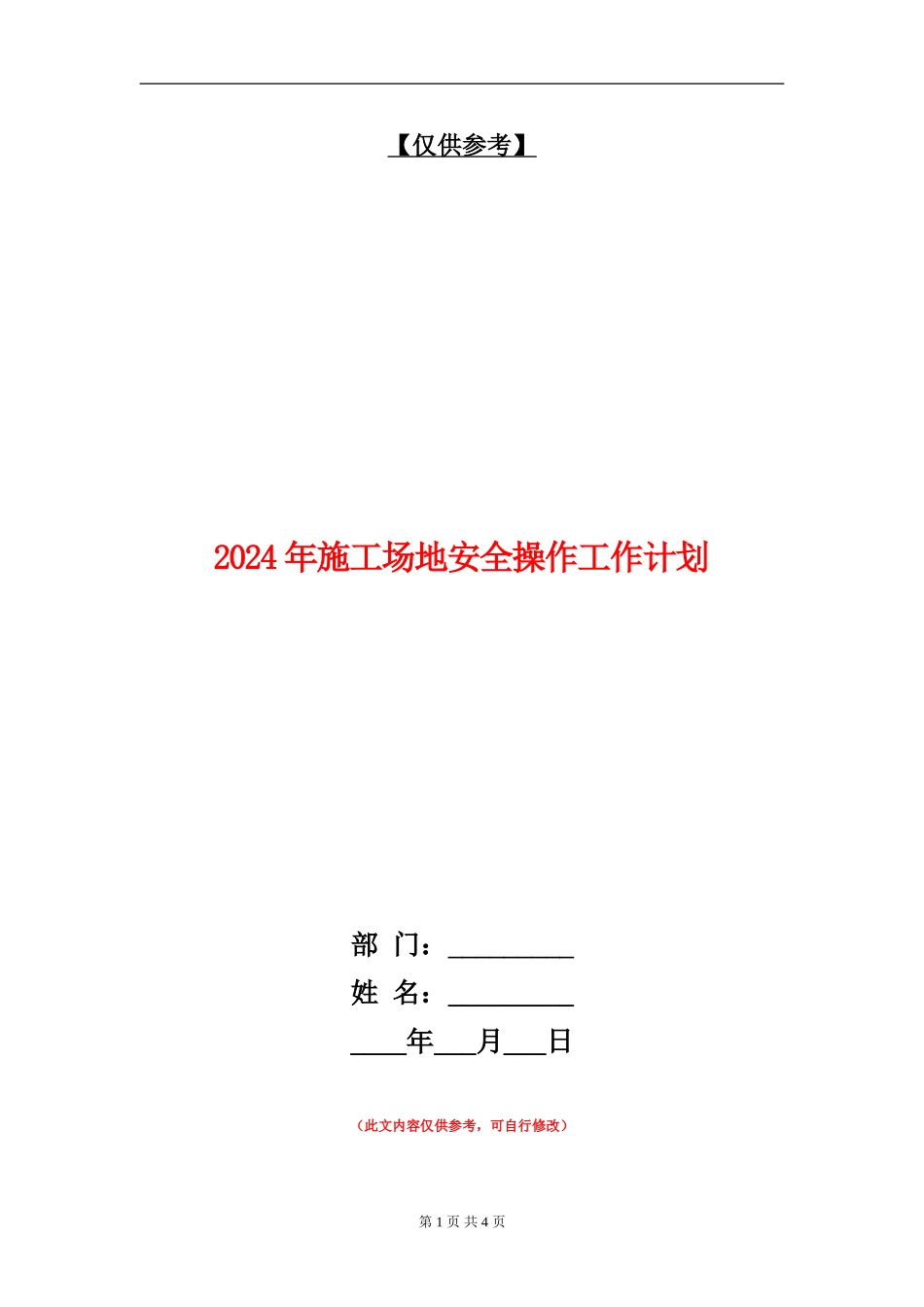 2024年工地安全操作工作计划_第1页