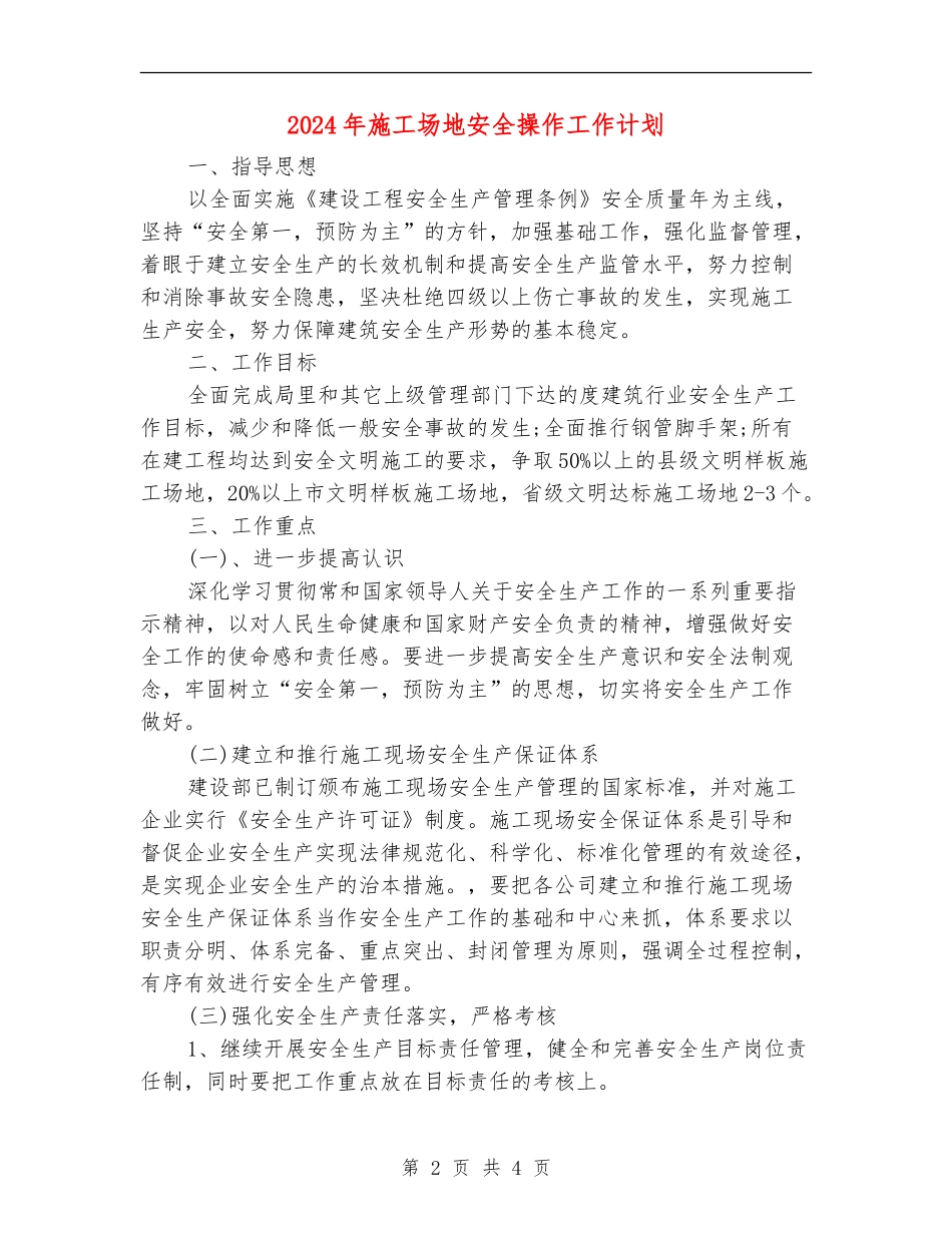 2024年工地安全操作工作计划_第2页