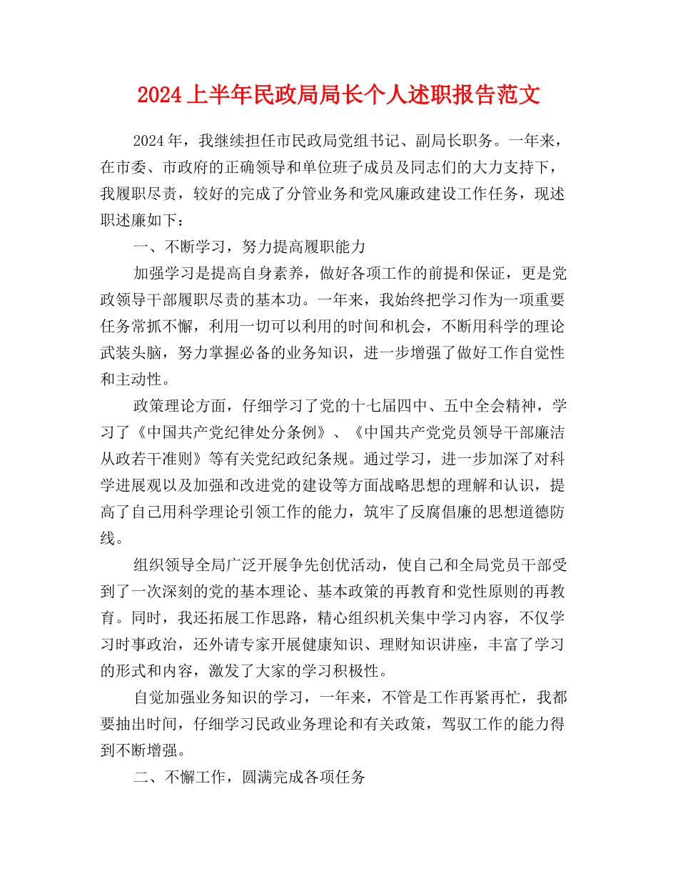 2024上半年民政局局长个人述职报告范文_第1页