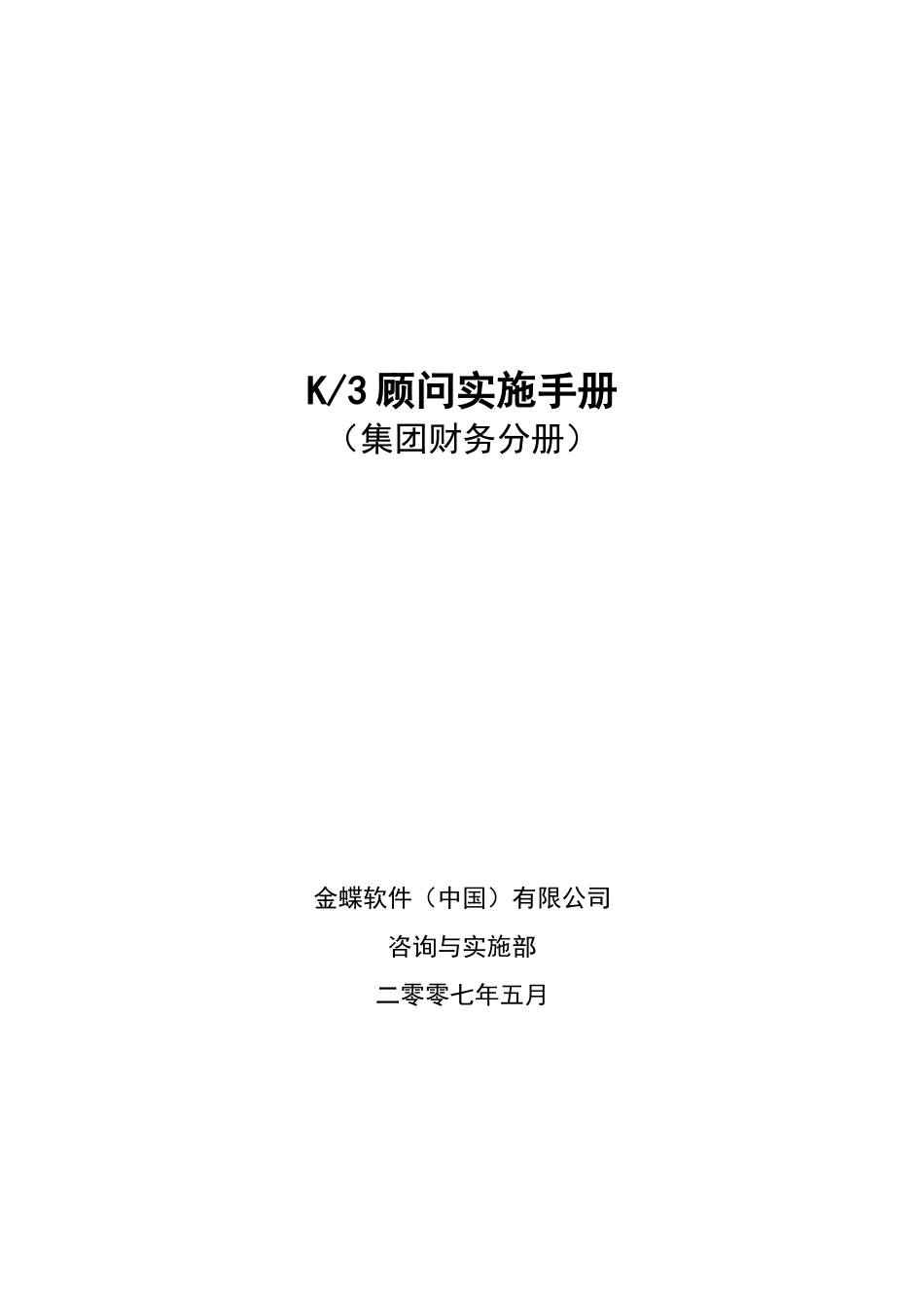 K3顾问实施手册(集团财务手册)V2[1]0_第1页