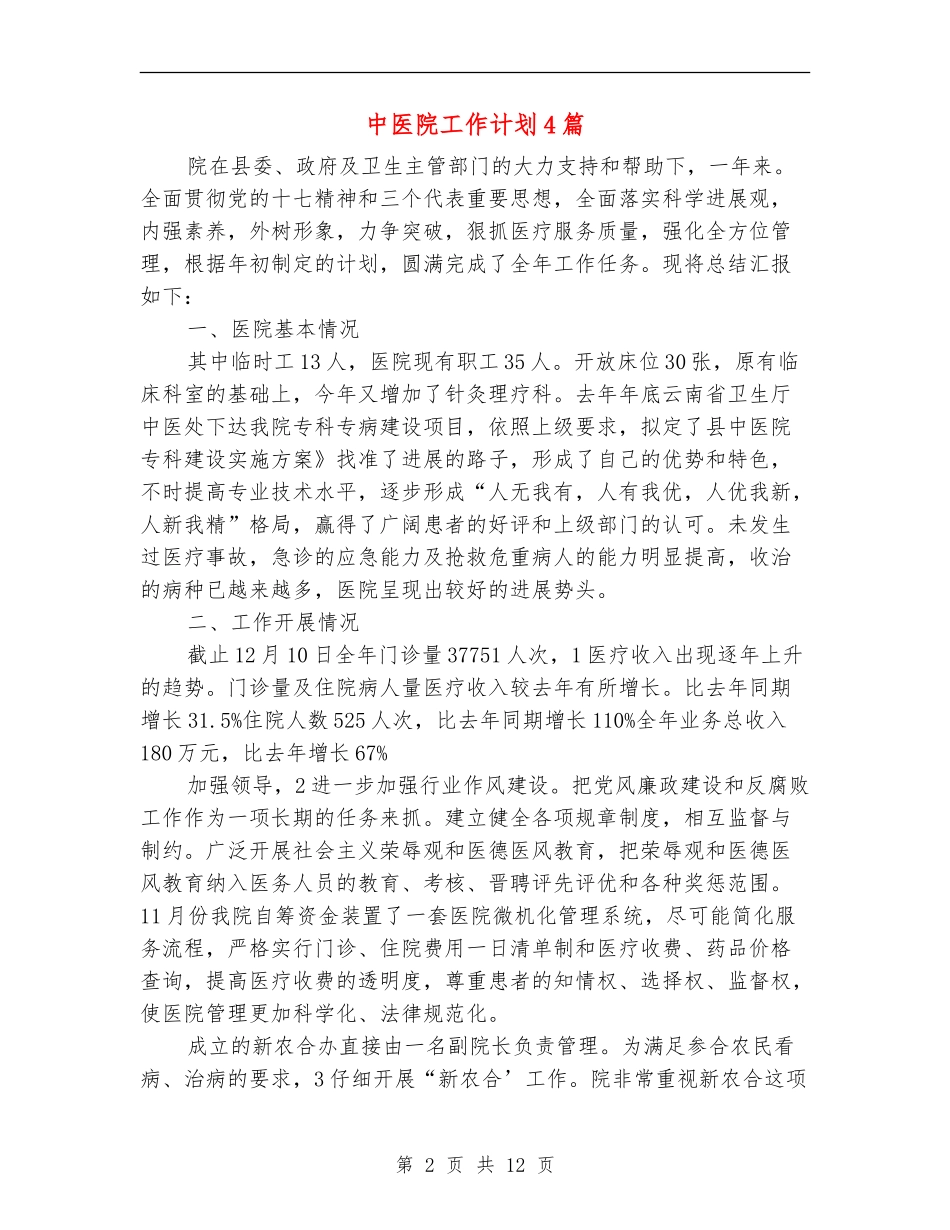 中医院工作计划4篇_第2页
