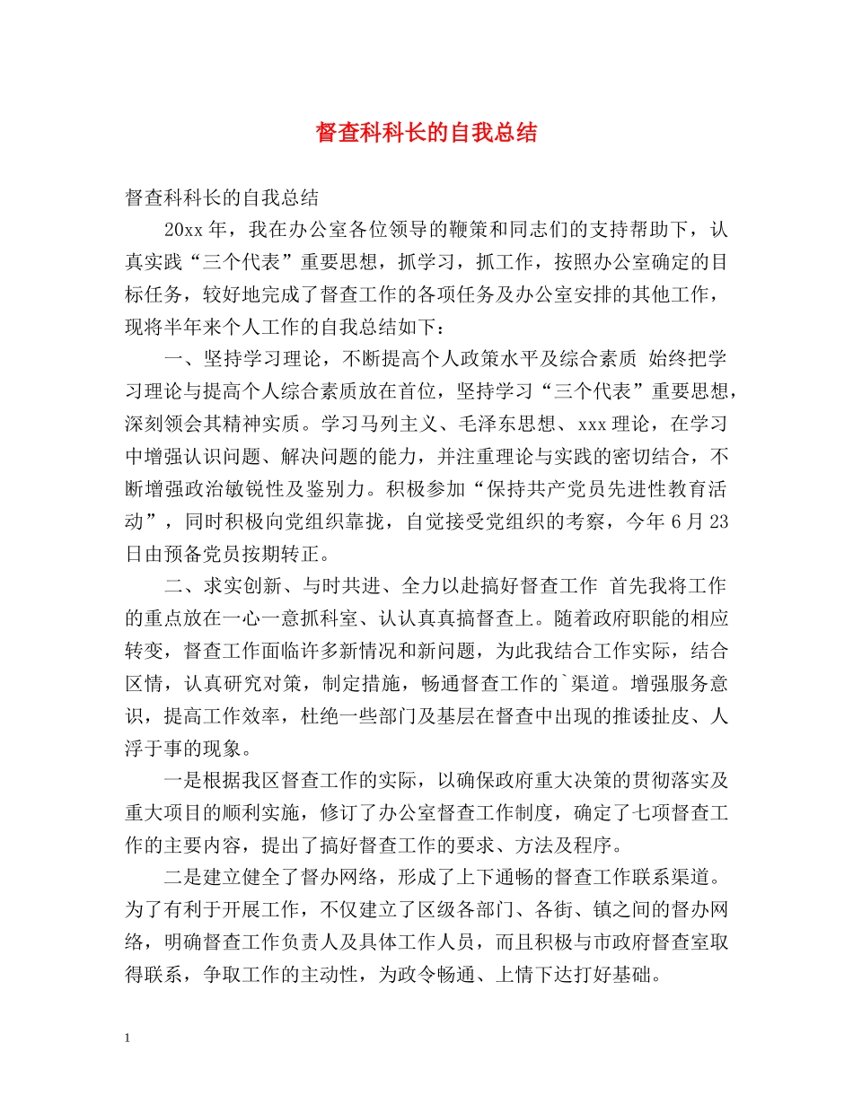 督查科科长的自我总结 _第1页