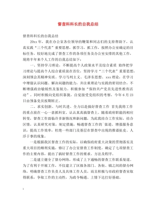 督查科科长的自我总结 