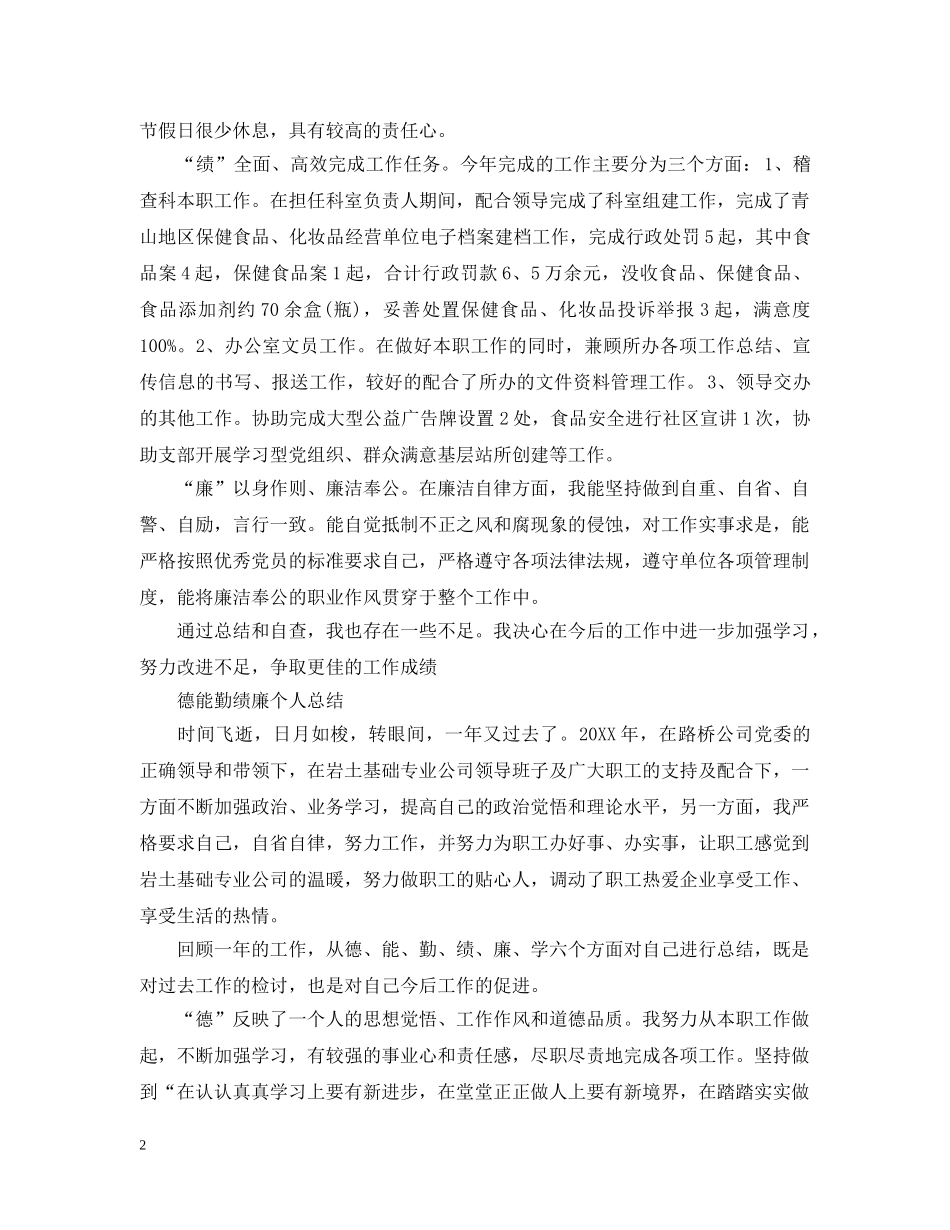 德能勤绩廉个人总结20XX年 _第2页
