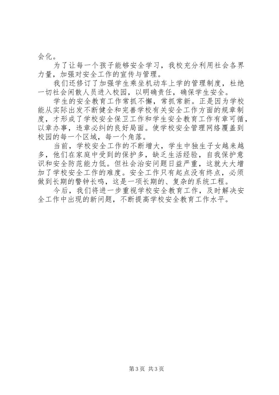 小学安全活动月工作总结_第3页