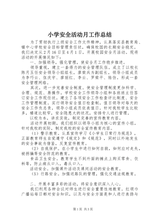 小学安全活动月工作总结