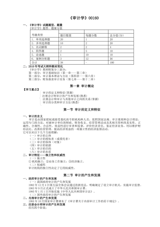 自考《审计学》串讲讲义