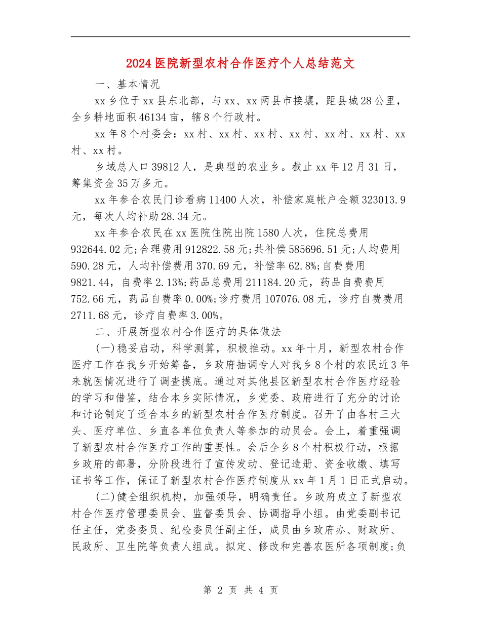 2024医院新型农村合作医疗个人总结范文_第2页