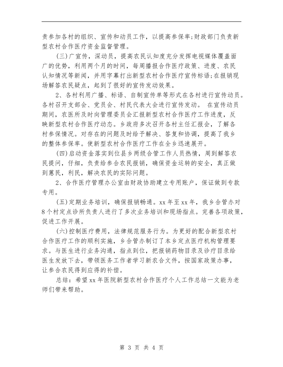 2024医院新型农村合作医疗个人总结范文_第3页