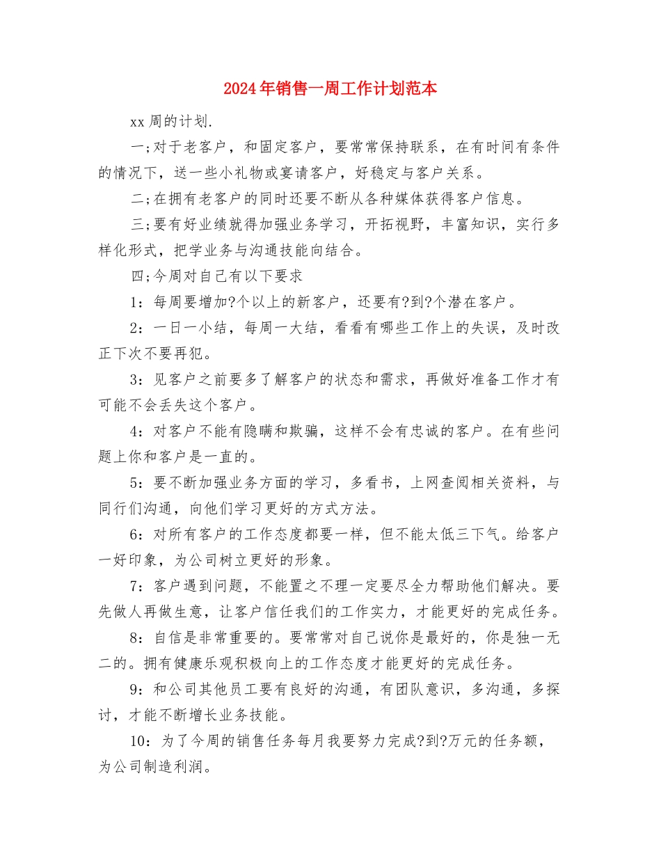 2024年销售8月工作计划与2024年销售一周工作计划范本汇编_第3页