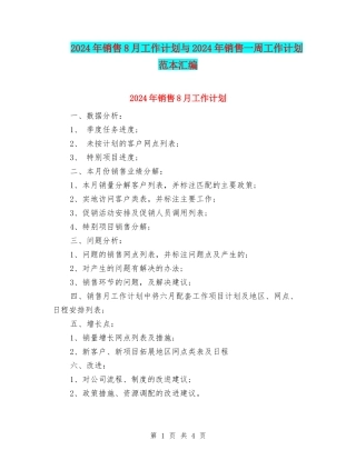 2024年销售8月工作计划与2024年销售一周工作计划范本汇编