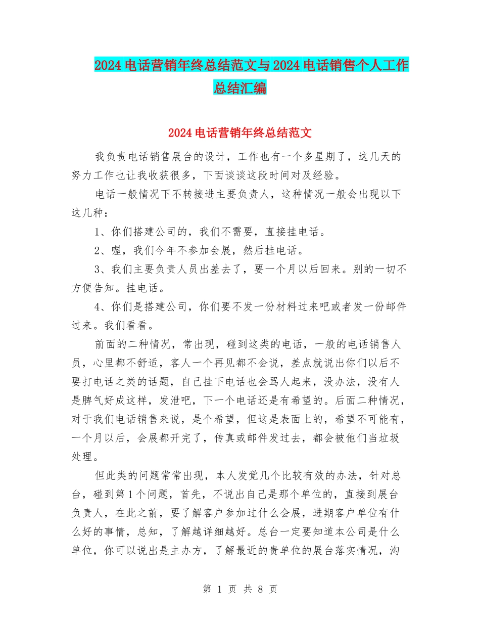 2024电话营销年终总结范文与2024电话销售个人工作总结汇编_第1页