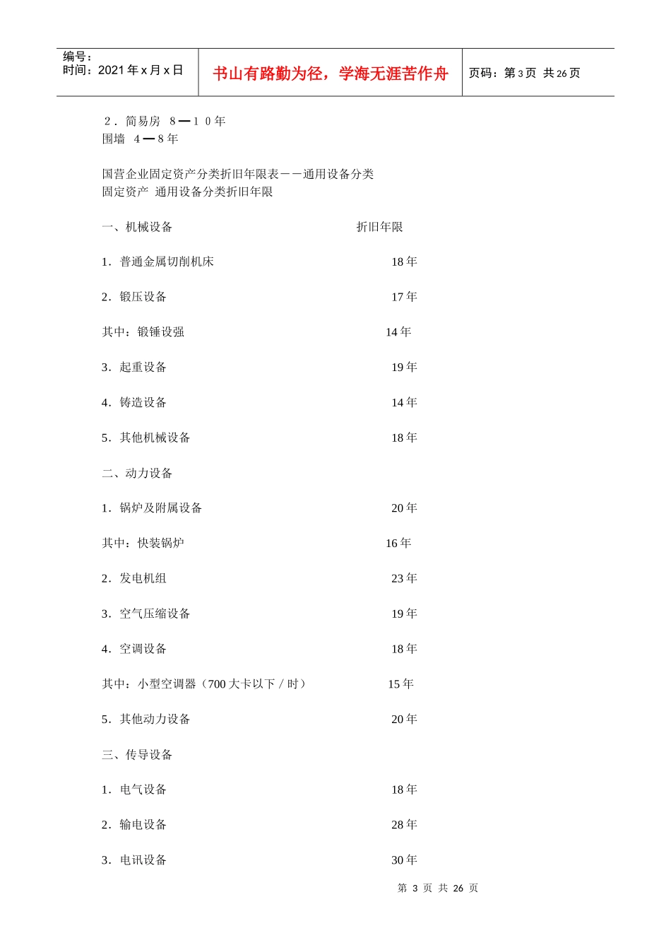 固定资产折旧年限_第3页