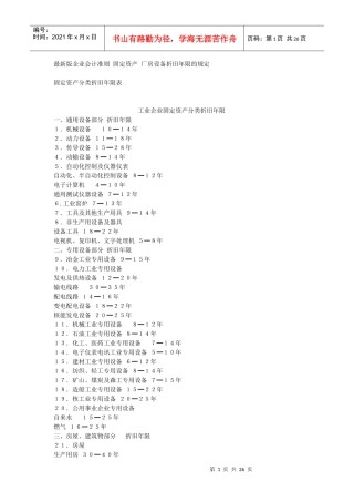 固定资产折旧年限