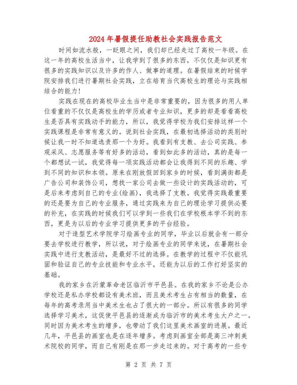 2024年暑假提任助教社会实践报告范文_第2页