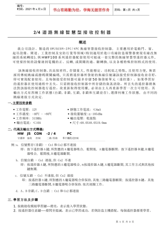 回路无线智慧型接收控制器