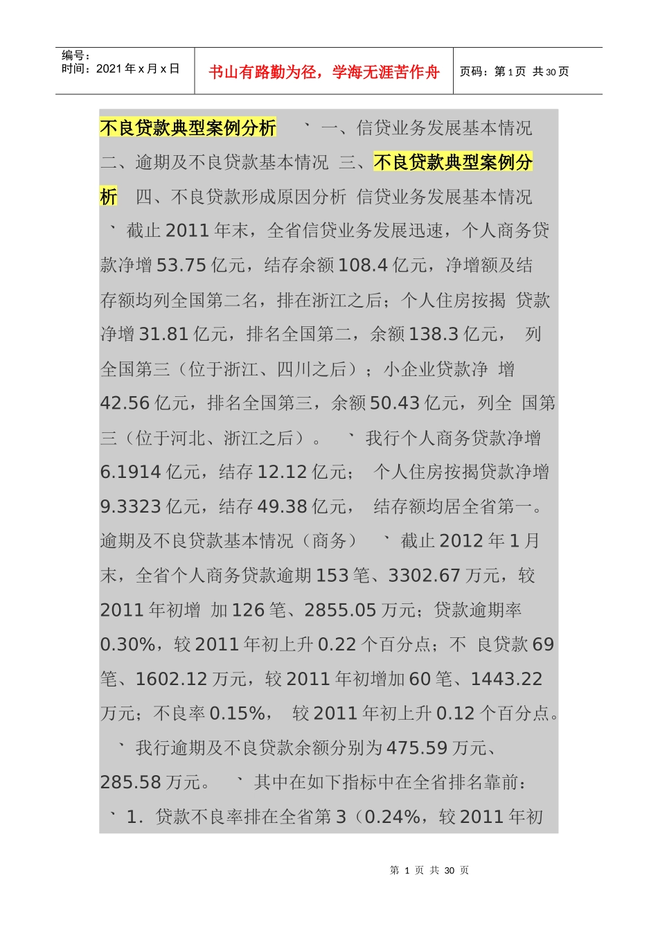 不良贷款典型案例及财务知识分析_第1页