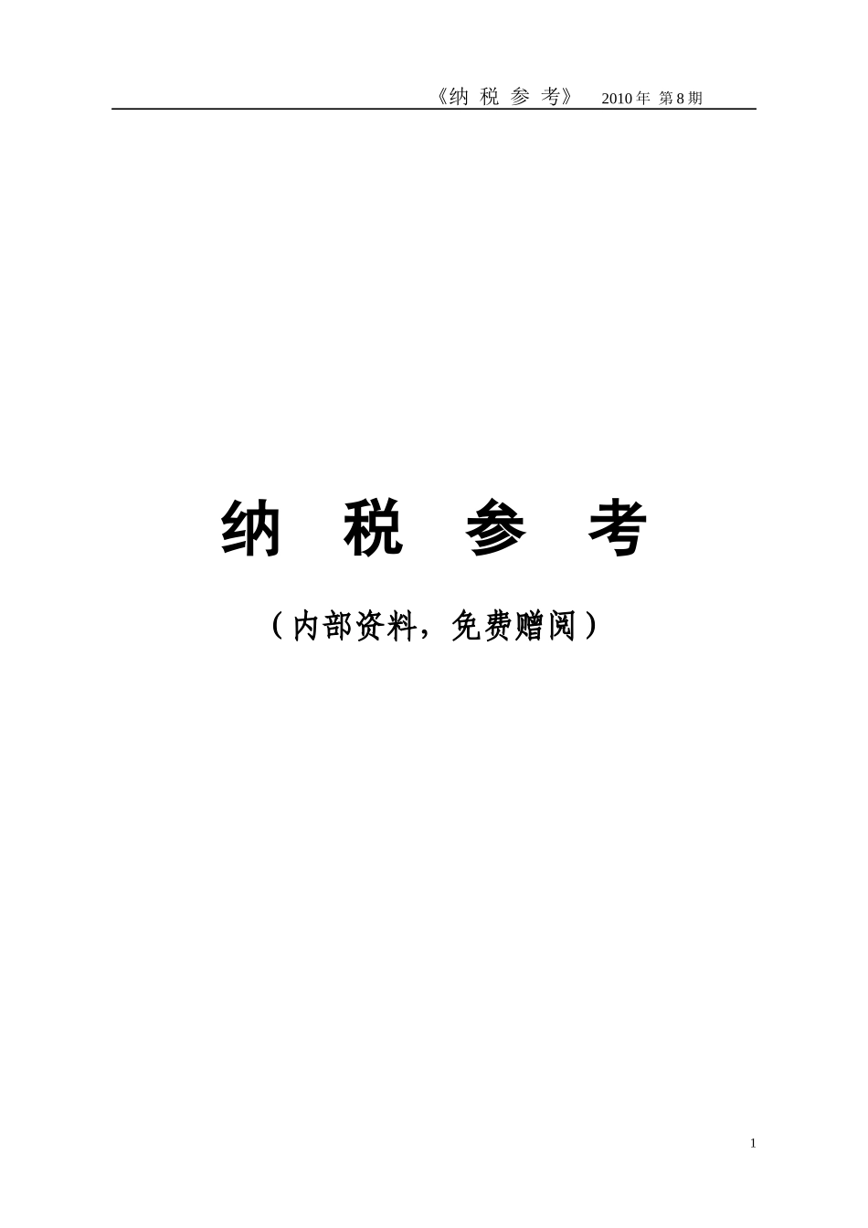 税务管理-XXXX年7月纳税参考_第1页