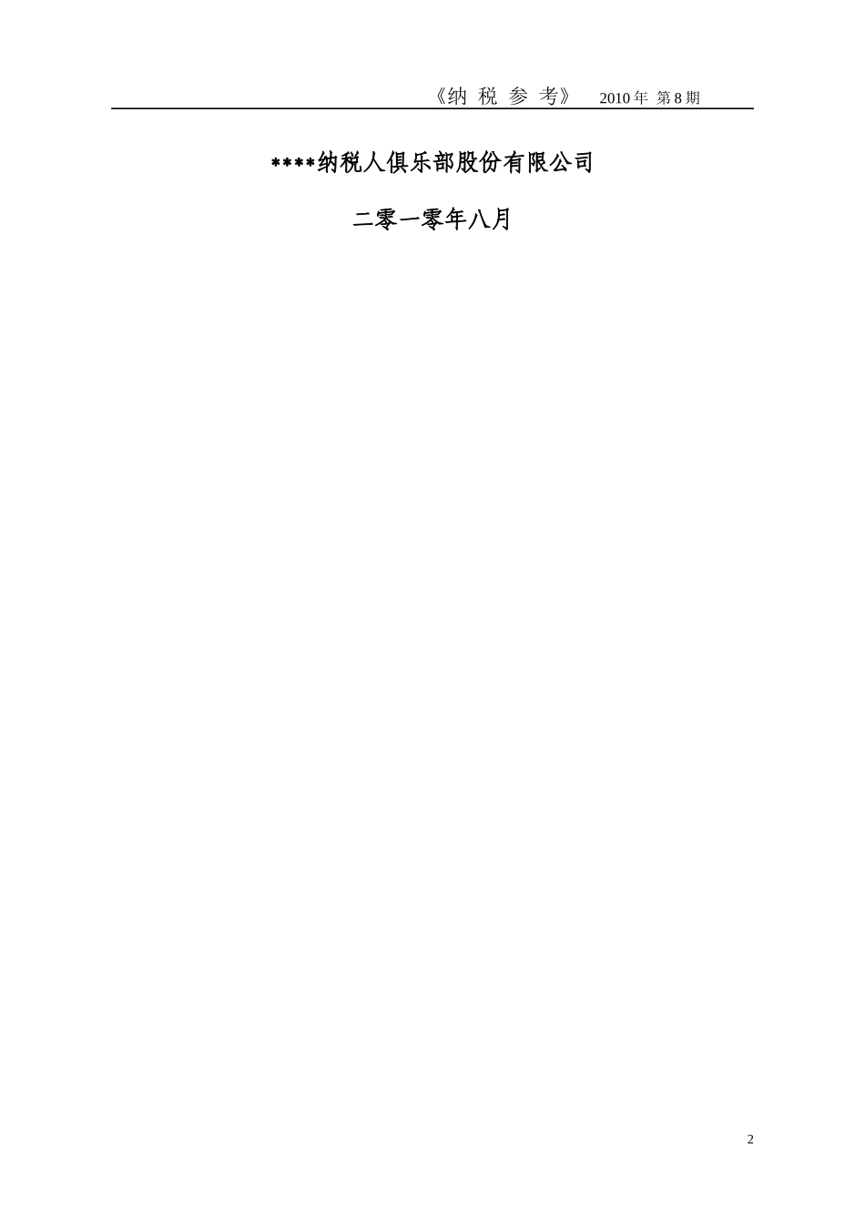 税务管理-XXXX年7月纳税参考_第2页