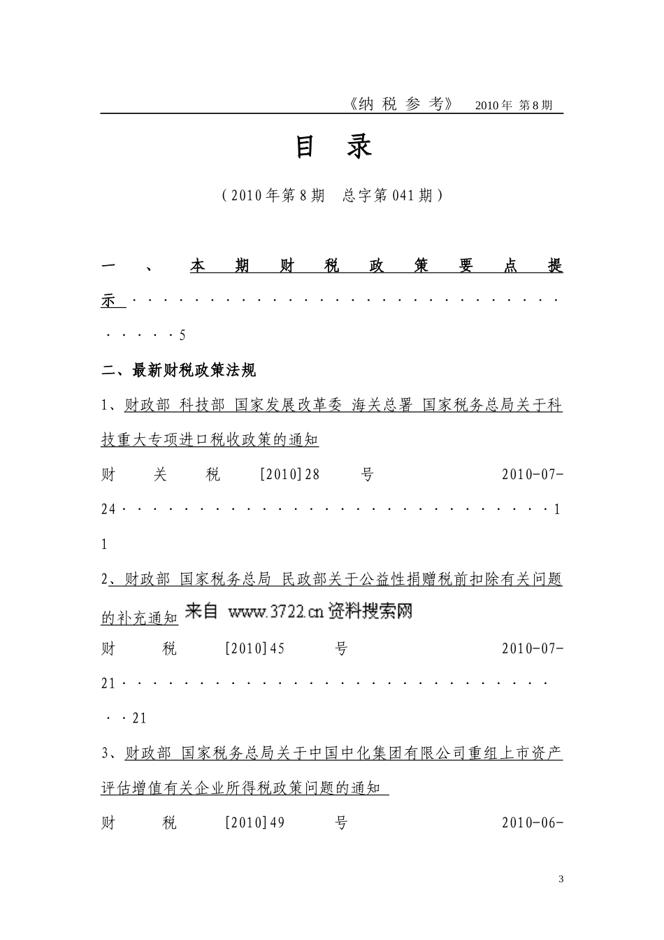 税务管理-XXXX年7月纳税参考_第3页