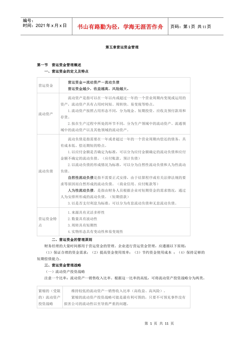 第五章营运资金管理_第1页