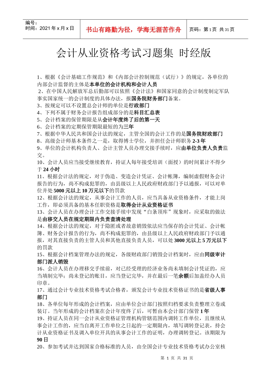 会计从业资格考试习题集时经版_第1页
