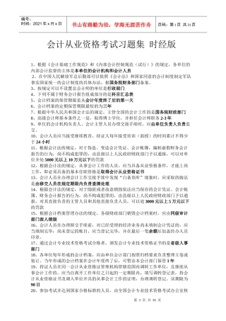 会计从业资格考试习题集时经版