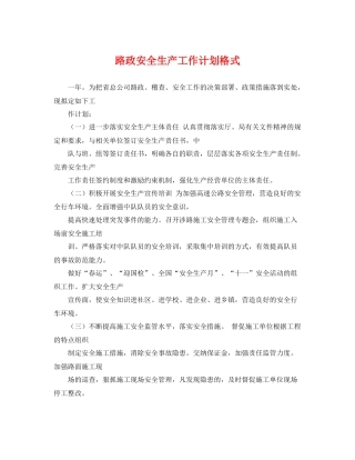 路政安全生产工作计划格式 
