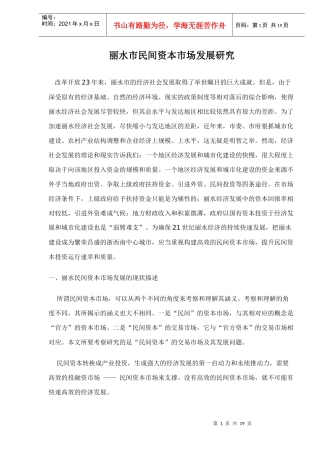 丽水市民间资本市场发展研究doc17