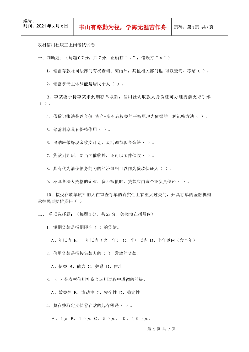 农村信用社职工上岗考试试卷_第1页