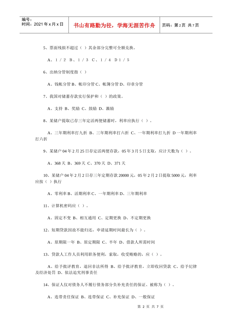 农村信用社职工上岗考试试卷_第2页