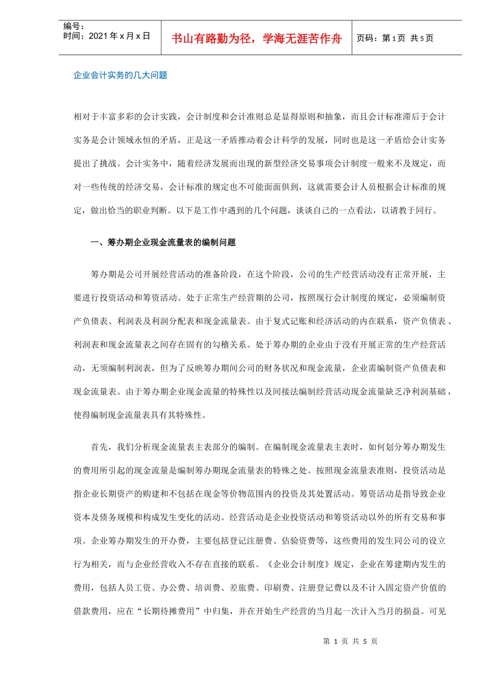企业会计实务的几大问题(DOC 5)_第1页