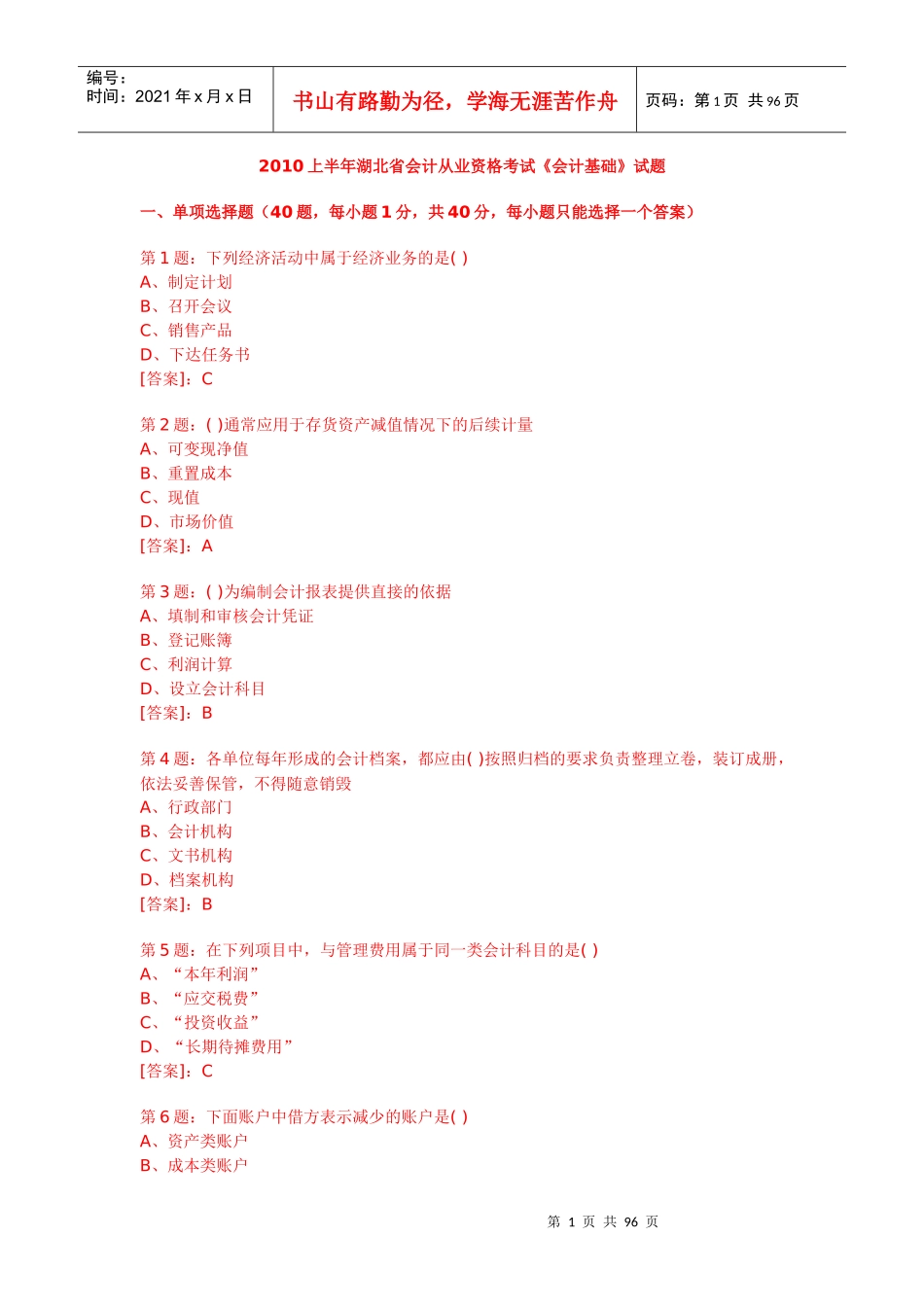 XXXX上半年湖北省会计从业资格考试《会计基础》试题_第1页