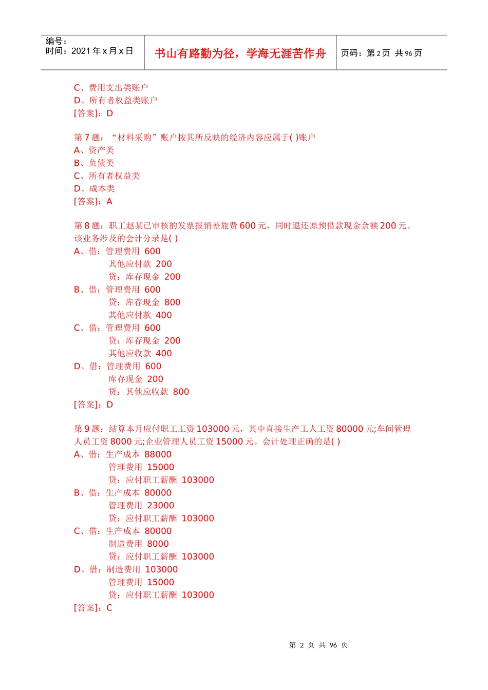 XXXX上半年湖北省会计从业资格考试《会计基础》试题_第2页