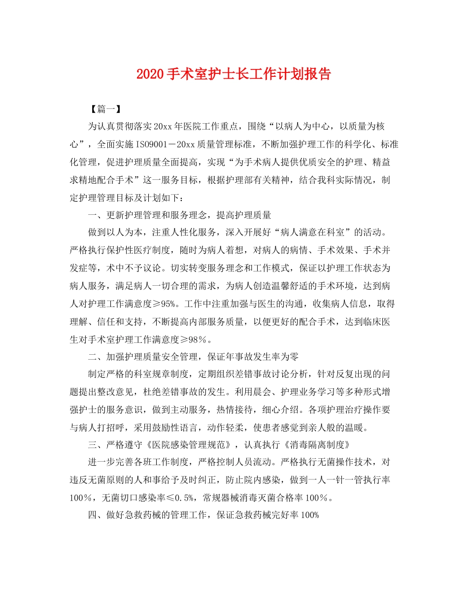 手术室护士长工作计划报告 _第1页