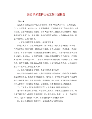 手术室护士长工作计划报告 