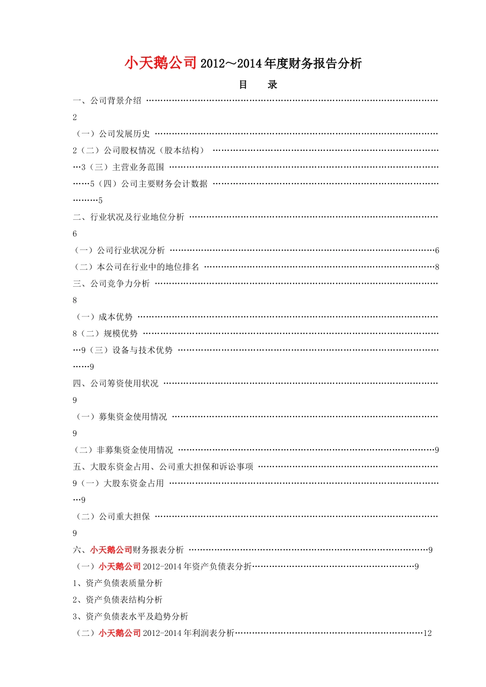 小天鹅公司财务报告分析_第1页