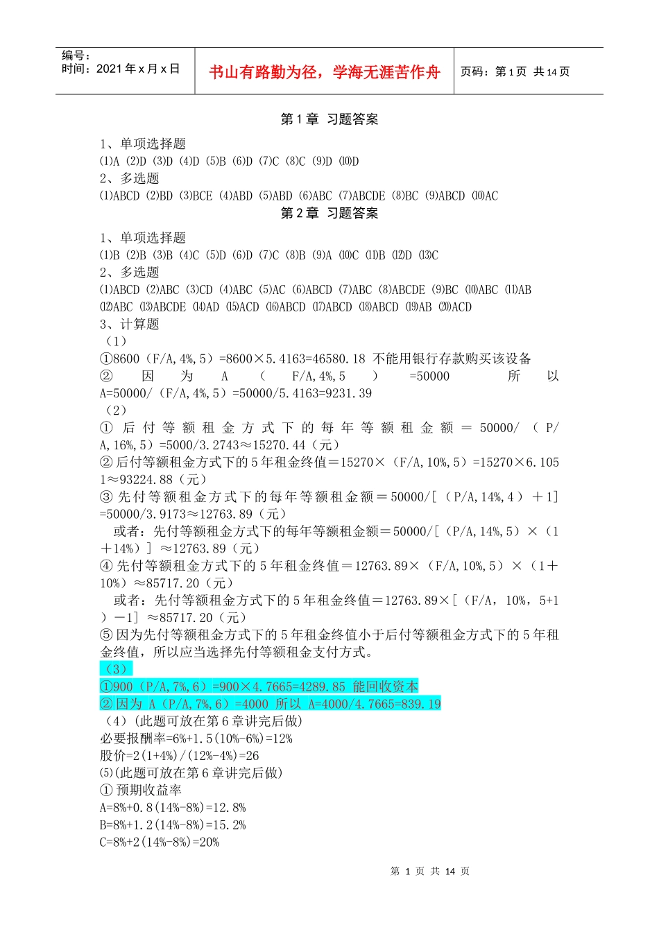 财务管理理论与实务_卞继红_习题参考答案_第1页