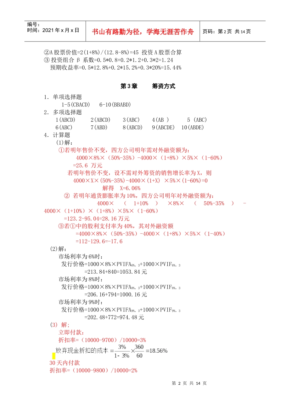 财务管理理论与实务_卞继红_习题参考答案_第2页