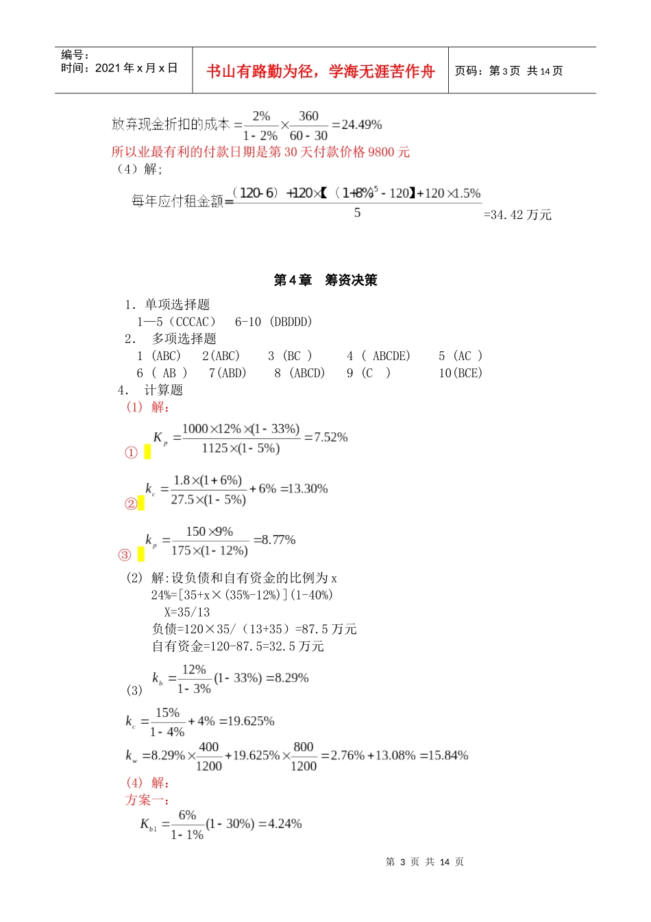 财务管理理论与实务_卞继红_习题参考答案_第3页