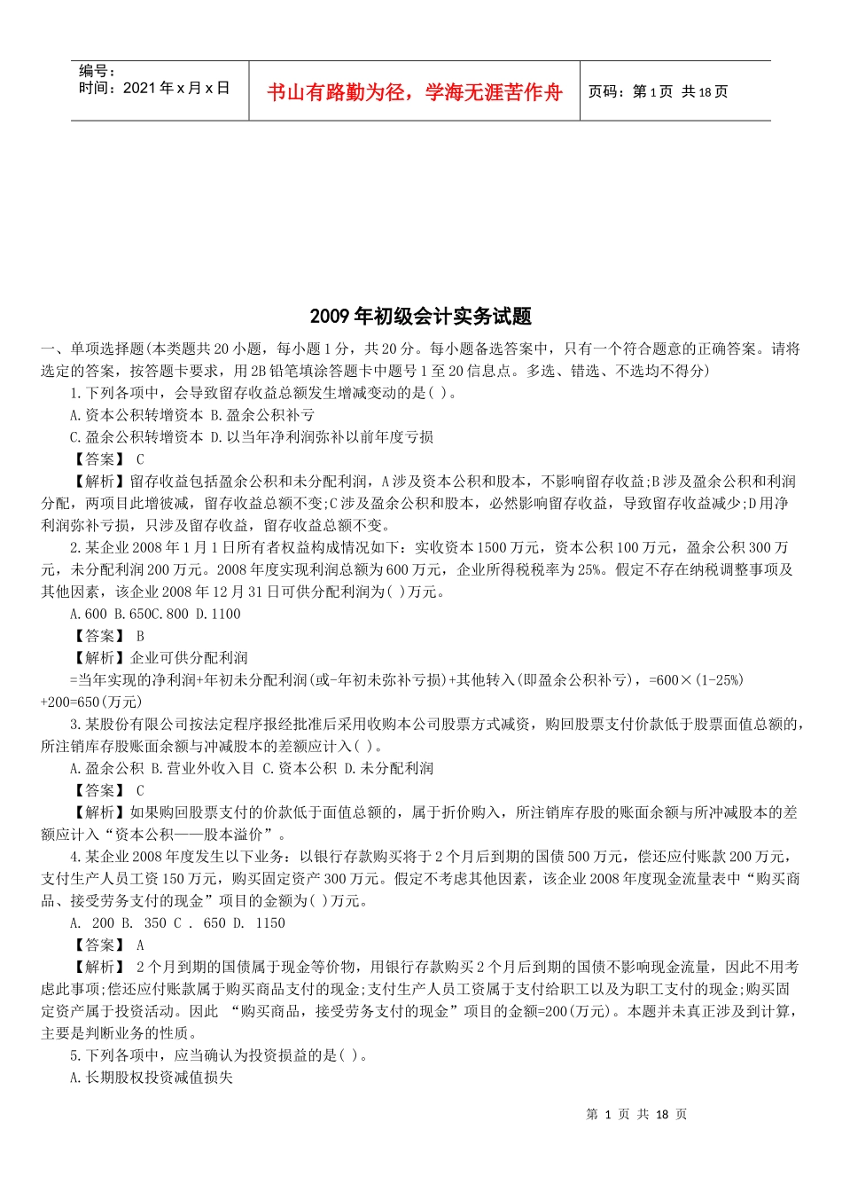 初级会计实务年度试题_第1页