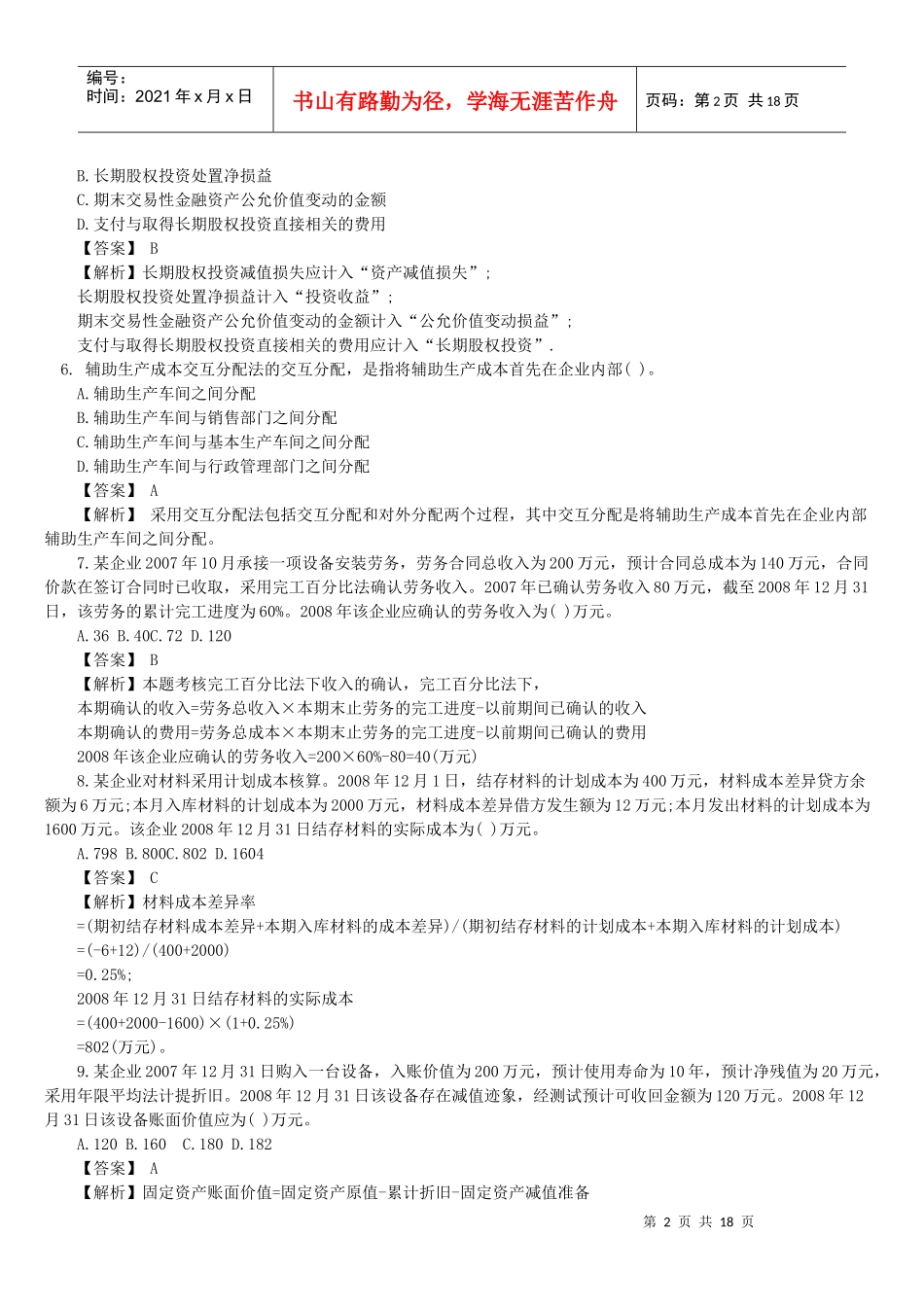 初级会计实务年度试题_第2页