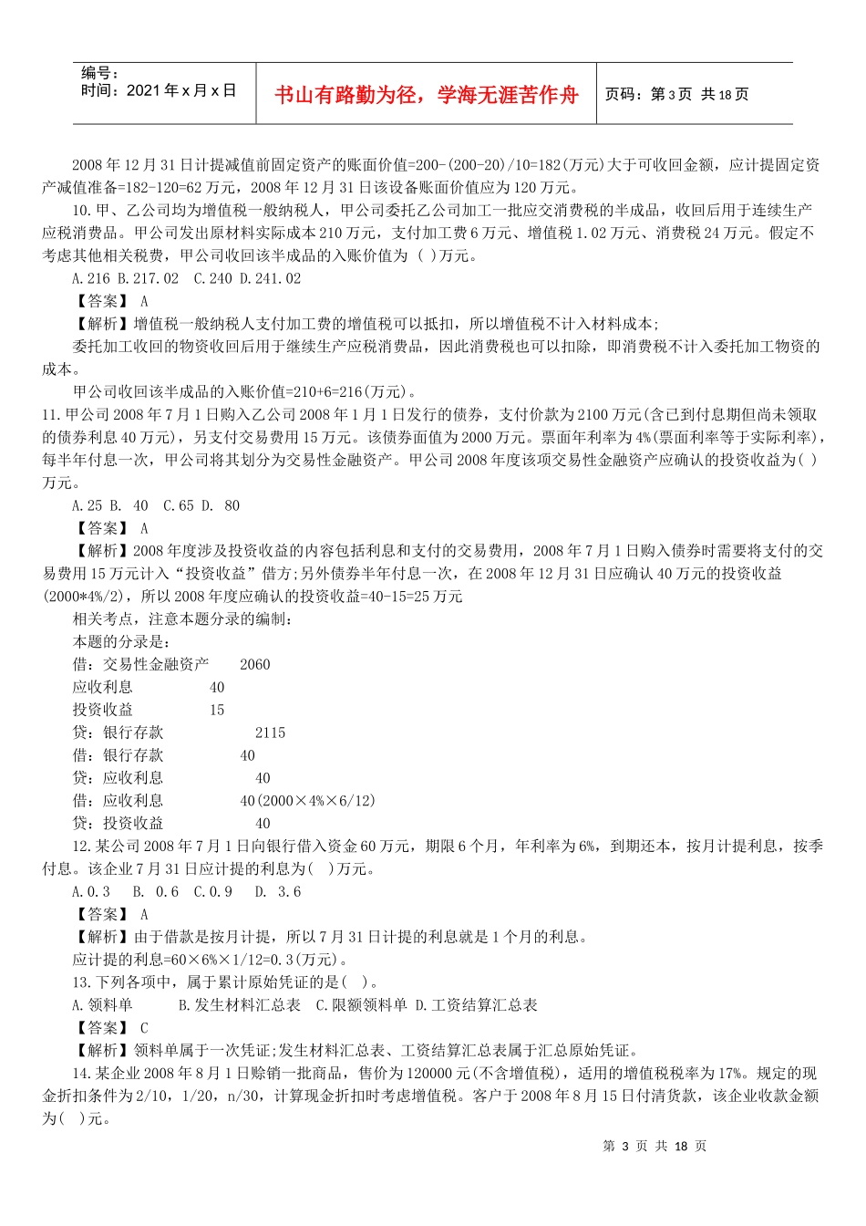 初级会计实务年度试题_第3页