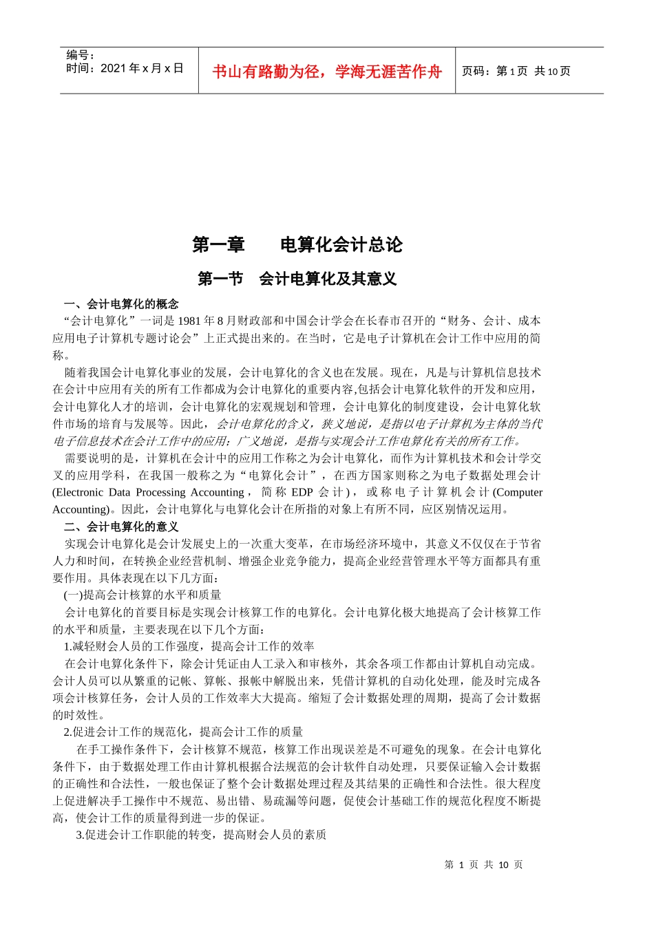 电算化会计的意义与基本特征_第1页
