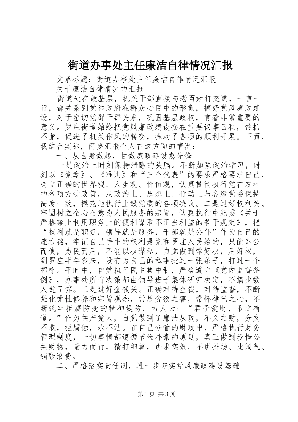 街道办事处主任廉洁自律情况汇报_第1页