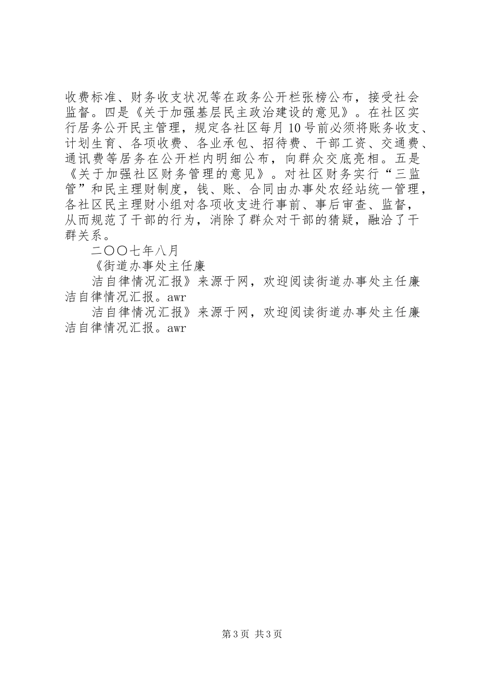 街道办事处主任廉洁自律情况汇报_第3页