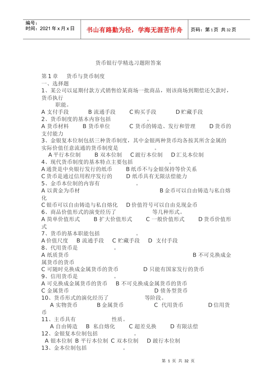 货币银行学M_第1页