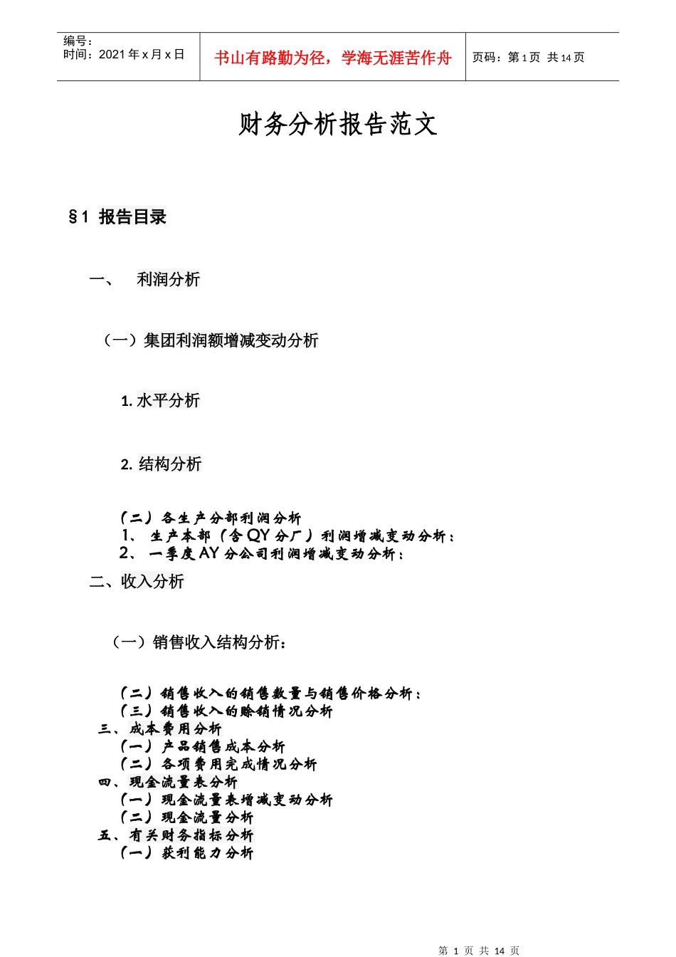 财务分析报告范文24213765_第1页