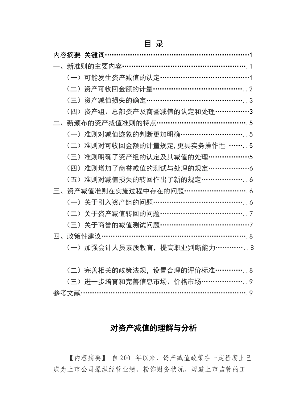 论文：对资产减值的理解与分析_第1页