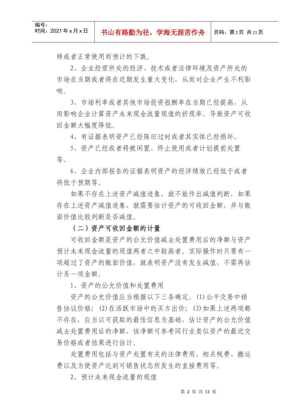 论文：对资产减值的理解与分析_第3页